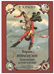 Барон Мюнхгаузен. (Приключения на суше и на море)