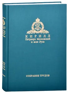 Слово предстоятеля (2018). Богословие и духовное просвещение (2015-2018). Собрание трудов. Серия I, III