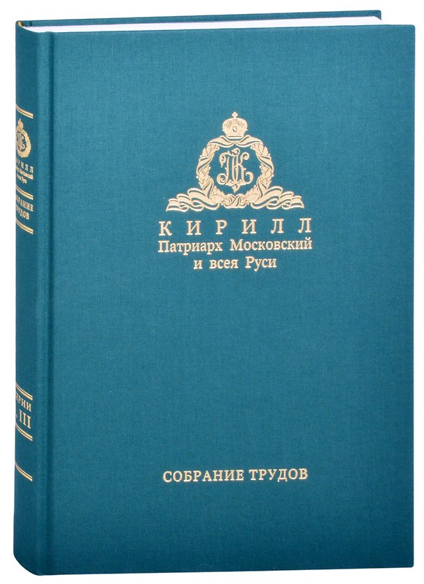 Книга Слово предстоятеля (2018). Богословие и духовное просвещение (2015-2018). Собрание трудов. Серия I, III () — 1