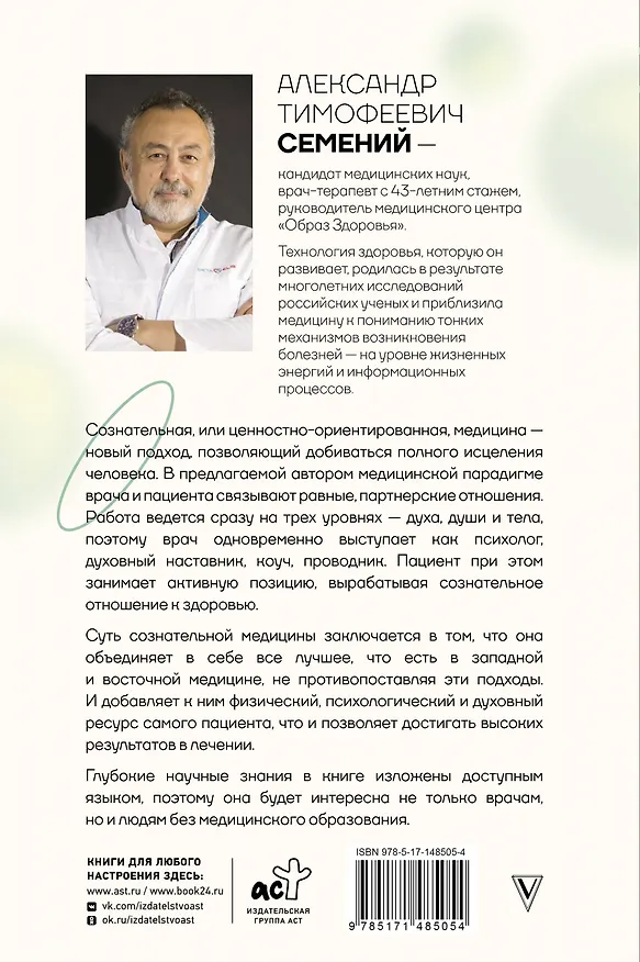 Книга Сознательная медицина: биотехнологии здоровья (Александр Семений) — 2