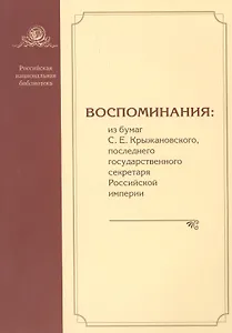Воспоминания: из бумаг С.Е. Крыжановского последнего государственного секретаря Российской империи