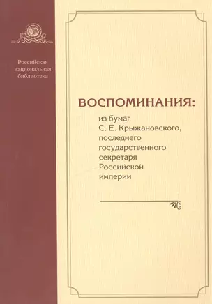 Воспоминания: из бумаг С.Е. Крыжановского последнего государственного секретаря Российской империи — 2446891 — 1