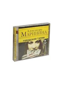 CD, Аудиокнига, Маринина А. "Городской тариф" Mp3/Ардис