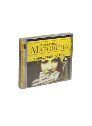 CD, Аудиокнига, Маринина А. "Городской тариф" Mp3/Ардис 2469998