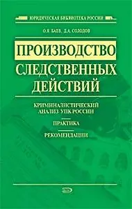 Производство следственных действий: криминалистический анализ УПК России, практика, рекомендации: практическое пособие