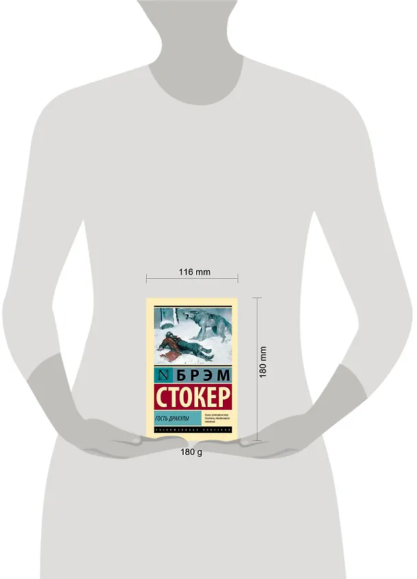 Книга Гость Дракулы (Брэм Стокер) — 13