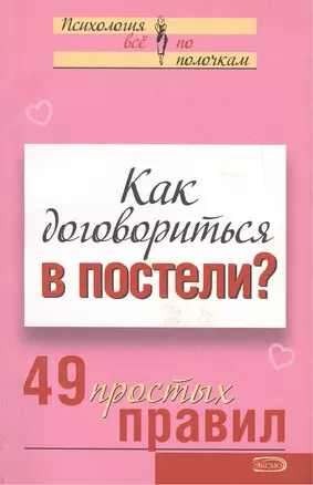 Как договориться в постели? 49 простых правил — 2144563 — 1