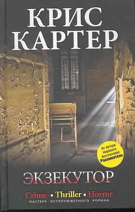 Книга Экзекутор (Крис Картер)