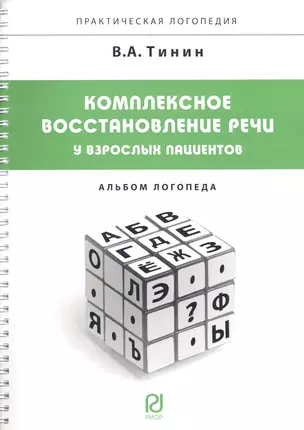 Комплексное восстановление речи у взрослых пациентов: Альбом логопеда. — 2343254 — 1