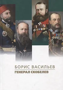 Генерал Скобелев