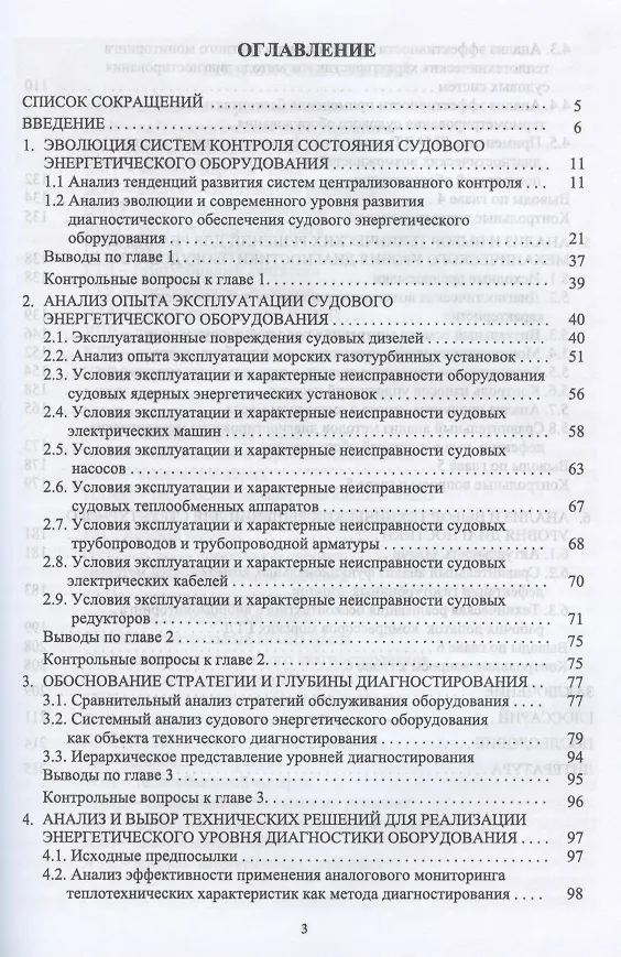 Книга Контроль технического состояния судового энергетического оборудования. Учебное пособие для СПО (Александр Равин) — 2