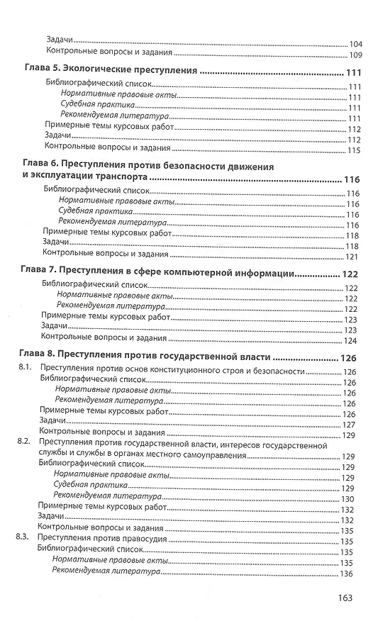 Книга Уголовное право. Особенная часть. Практикум: учебное пособие (Владимир Агильдин) — 4