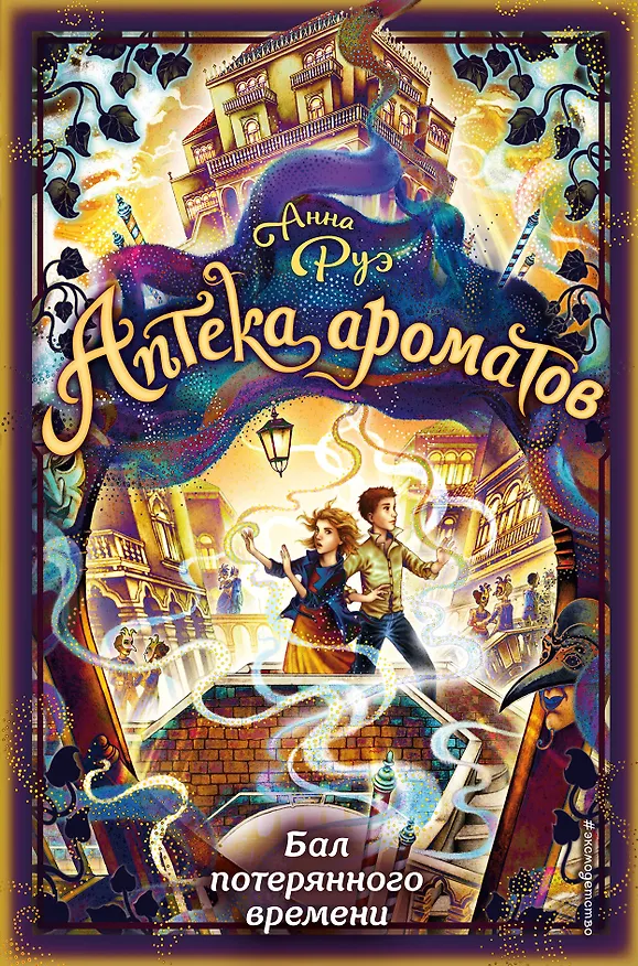 Книга Бал потерянного времени (Анна Руэ) — 1