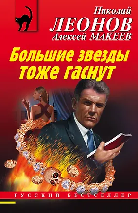 Книга Большие звезды тоже гаснут (Алексей Макеев, Николай Леонов)