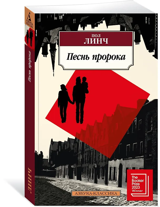 Книга Песнь пророка (Пол Линч) — 4