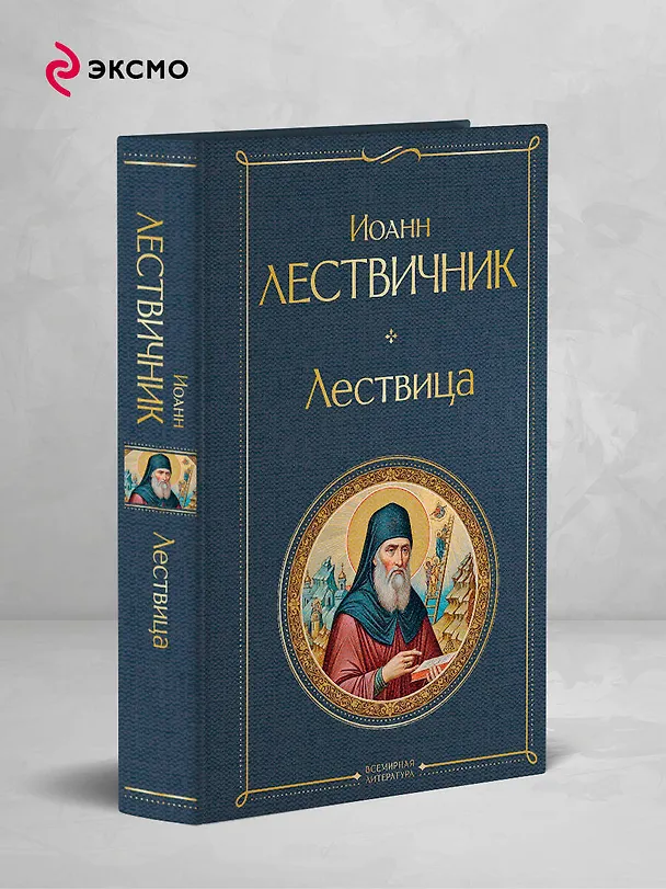 Книга Лествица (Иоанн Лествичник) — 5