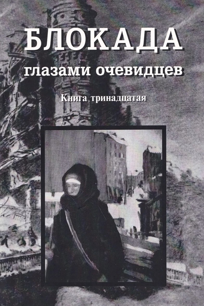 

Блокада глазами очевидцев. Книга тринадцатая