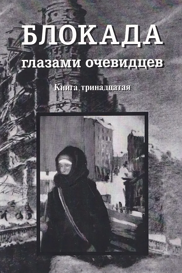 Книга Блокада глазами очевидцев. Книга тринадцатая (Сергей Глезеров) — 1