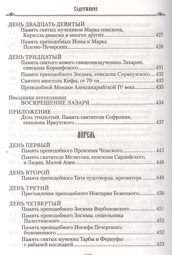 Книга Избранные жития святых на русском языке, изложенные по руководству ЧЕТЬИХ-МИНЕЙ архиепископа Филарета Черниговского. Январь-июнь. Июль-декабрь (комплект из 2 книг) (Филарет) — 5