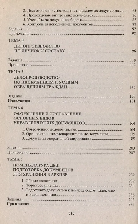 Книга Современное делопроизводство: Учебное пособие. 4-е изд. (Мария Кирсанова) — 3