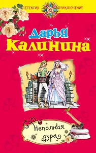 ДетПрикл(м).Неполная дура