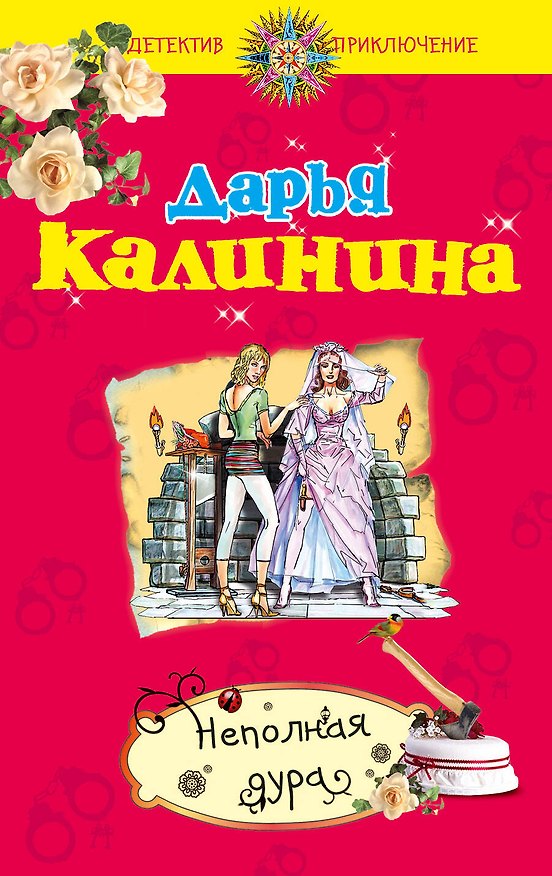 Книга ДетПрикл(м).Неполная дура (Дарья Калинина) — 1