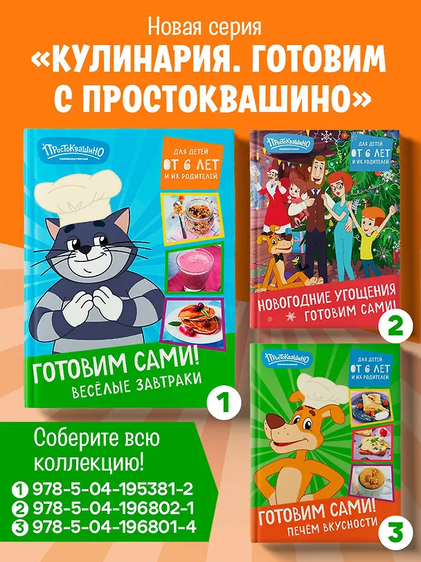 Книга Простоквашино. Готовим сами! Веселые завтраки () — 10