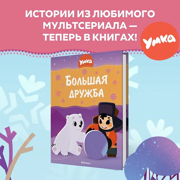 Книга Умка. Большая дружба: сказка (Григорий Волков) — 4