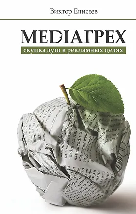 Книга MediaГрех (Виктор Елисеев)