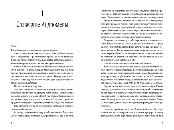Книга Пока не закончатся звезды (Инма Рубиалес) — 16