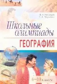 Школьные олимпиады по географии. 6-10 классы — 2099357 — 1