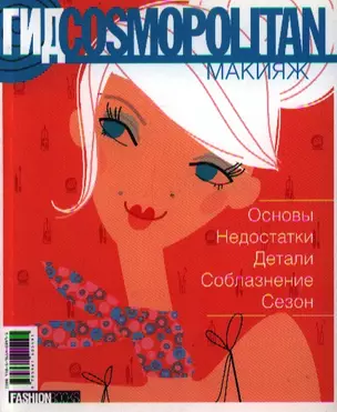 Гид Cosmopolitan. Макияж — 2120691 — 1