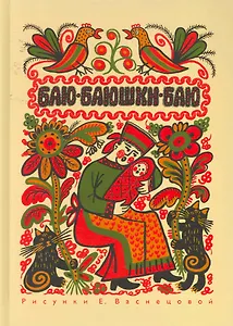 Баю-баюшки-баю : Русские народные колыбельные песни.