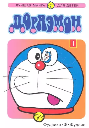 Дораэмон. Том 1 (Doraemon). Манга — 2308996 — 1