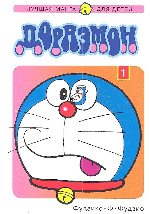 Дораэмон. Том 1 (Doraemon). Манга 2308996 — 1