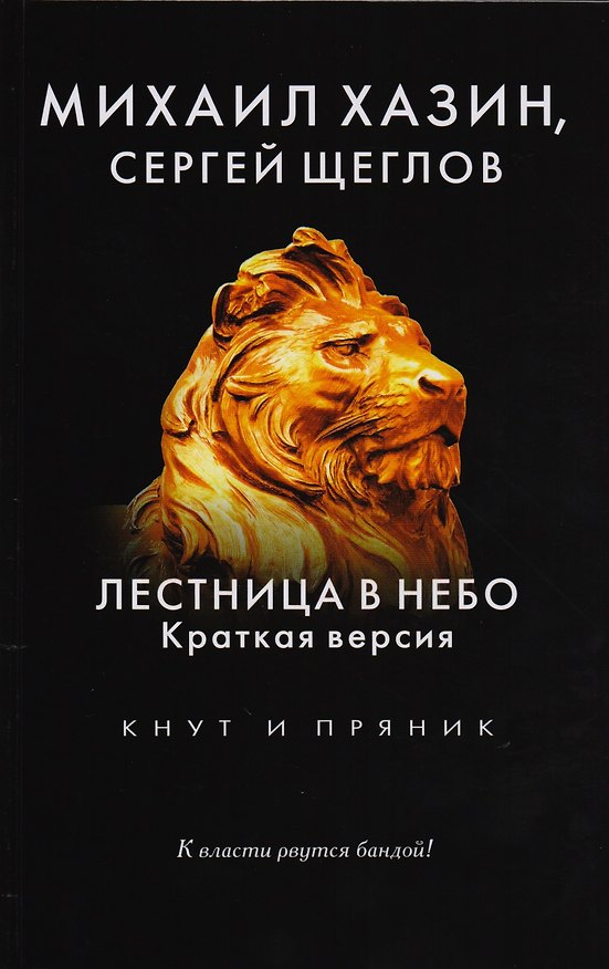 Книга Лестница в небо. Краткая версия (Сергей Щеглов, Михаил Хазин) — 1