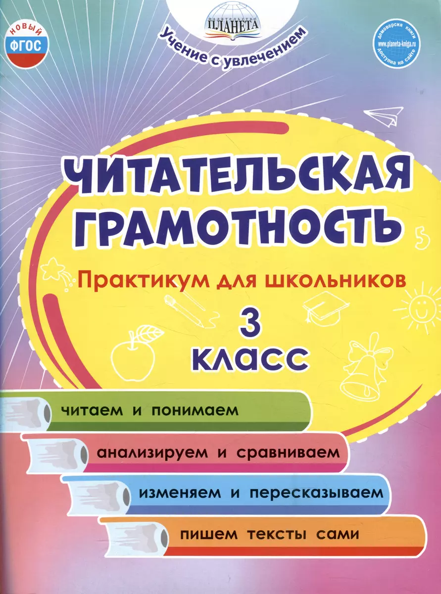 Читательская грамотность. 3 класс. Практикум для школьников (Мария Буряк,  Светлана Шейкина) - купить книгу с доставкой в интернет-магазине  «Читай-город». ISBN: 978-5-907392-69-4