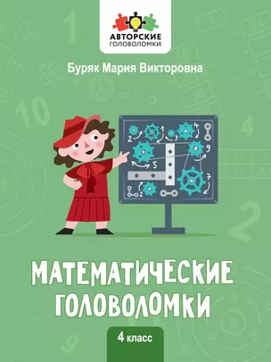 Математические головоломки. 4 класс — 2993675 — 1