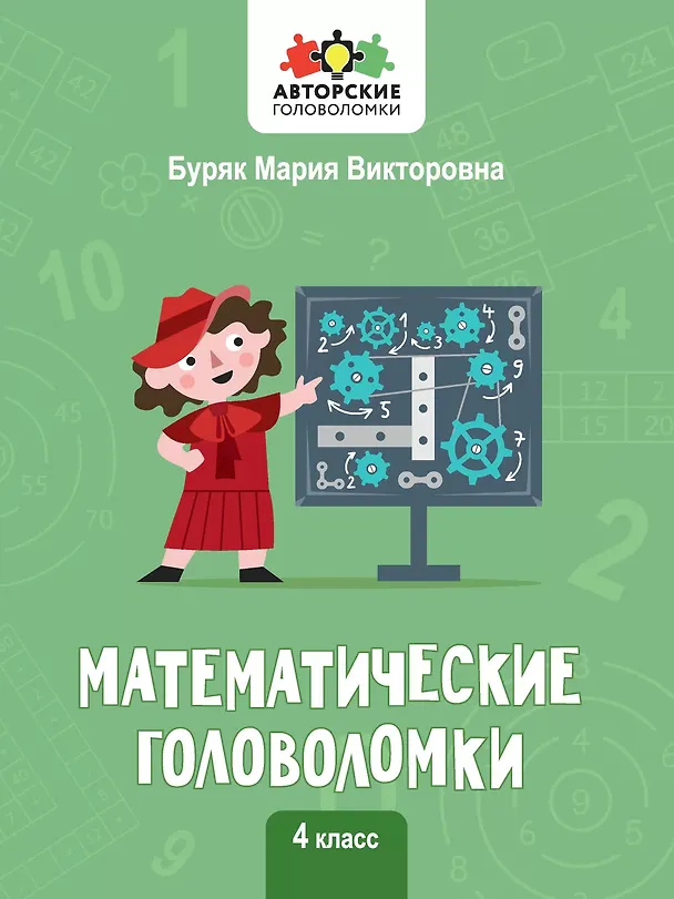 Книга Математические головоломки. 4 класс (Мария Буряк) — 1