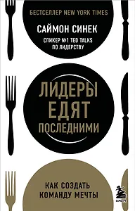 Лидеры едят последними: как создать команду мечты