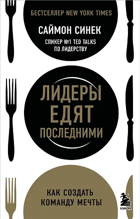 Книга Лидеры едят последними: как создать команду мечты (Саймон Синек)