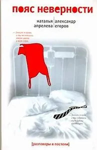 Пояс неверности: Роман втроем