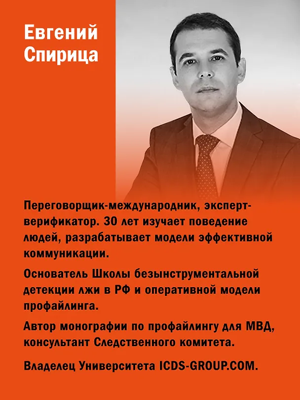 Книга Вижу вас насквозь 2.0. Как "читать" людей (Евгений Спирица) — 5