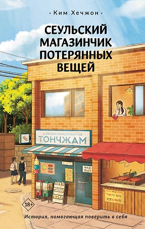 Сеульский магазинчик потерянных вещей