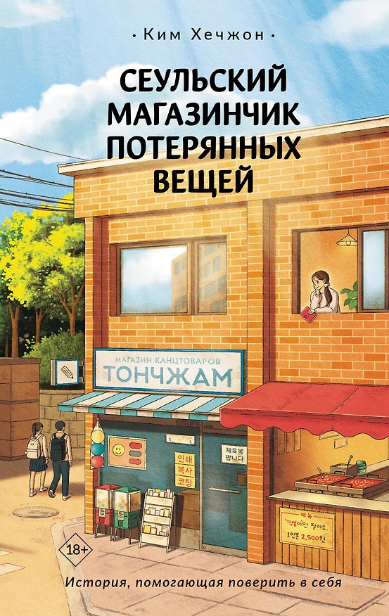 Книга Сеульский магазинчик потерянных вещей (Ким Хечжон) — 1
