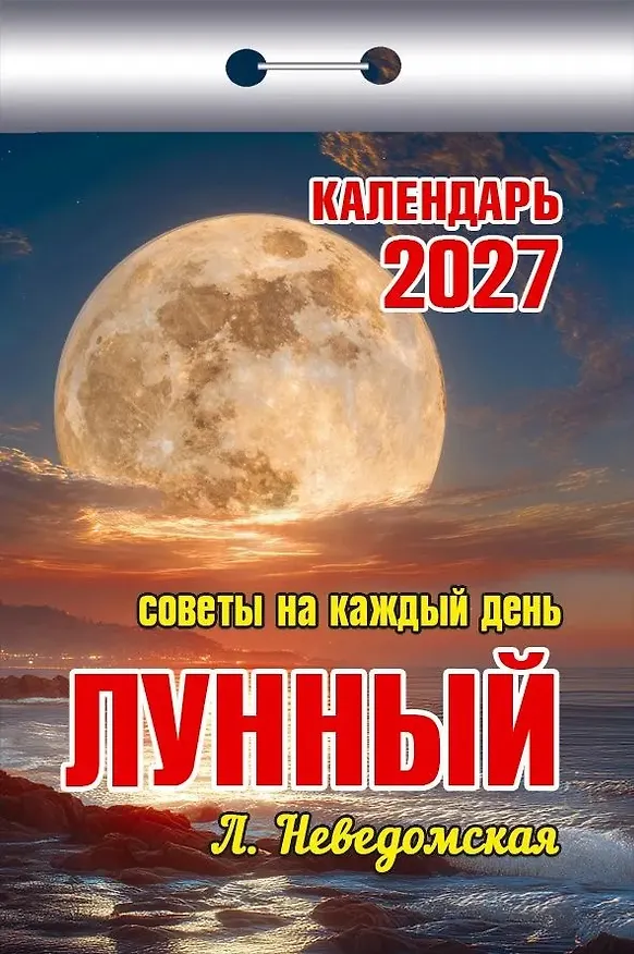 Календарь отрывной 2027г 77*114 "Советы на каждый день (лунный)" настенный 3169792 — 1