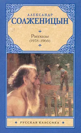 Рассказы, 1958-1966 : [сб.] — 2256142 — 1