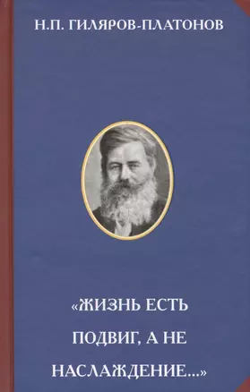 "Жизнь есть подвиг, а не наслаждение…" — 2575458 — 1