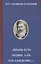 "Жизнь есть подвиг, а не наслаждение…" — 2575458 — 1