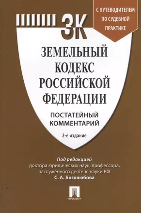 Земельный кодекс Российской Федерации. Постатейный комментарий с путеводителем по судебной практике — 2629311 — 1